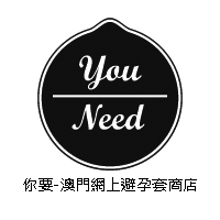 YouNeed - 澳門網上避孕套 成人用品商店 | YouNeed - Condom Online Shop
